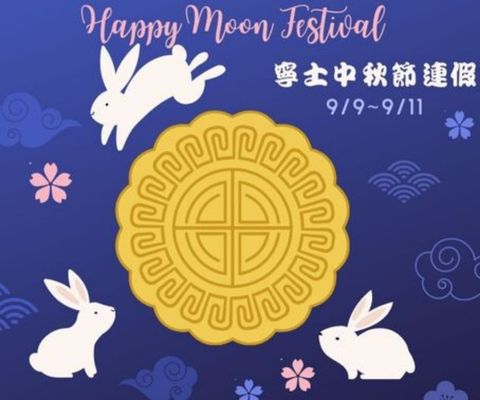 花好月圓佳節夜，中秋連假期間人團圓～寧士全體同仁祝各位中秋佳節健康快樂！