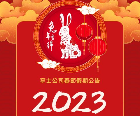 寧士公司春節假期通知，祝各位揚眉兔氣、鴻兔大展、兔年吉祥！