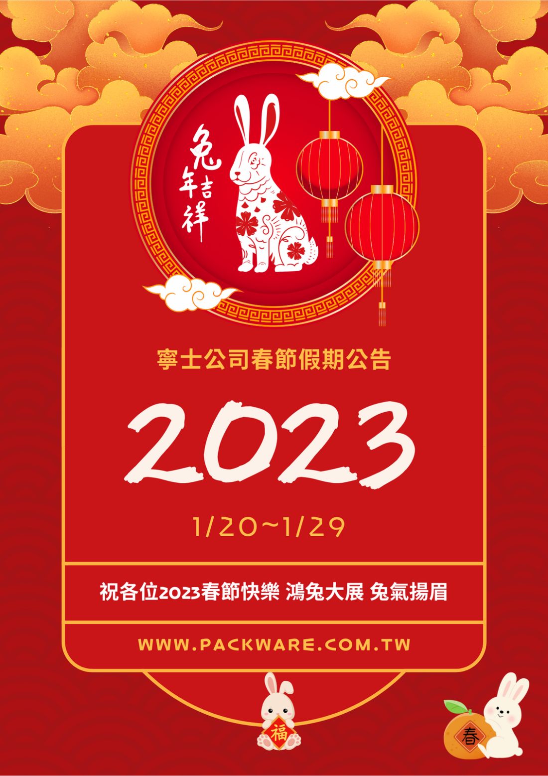 寧士公司春節假期通知，祝各位揚眉兔氣、鴻兔大展、兔年吉祥！